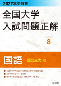 2027年受験用 全国大学入試問題正解 8国語（国公立大編） [ 旺文社 ]