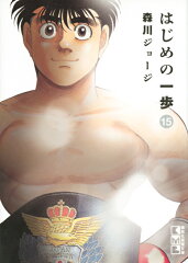 はじめの一歩（15）