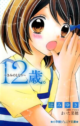 楽天ブックス 12歳 9 ミライ 限定版box まいた 菜穂 本
