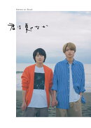 君は夏のなか Memorial Book