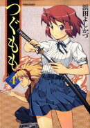 つぐもも（4）