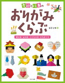 季節と行事のおりがみくらぶ 母の日/父の日/こどもの日/ひなまつり