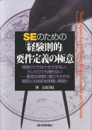 SEのための「経験則的」要件定義の極意