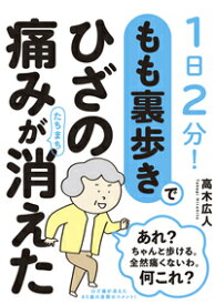 もも裏歩きでひざの痛みがたちまち消えた 1日2分！ [ 高木　広人 ]