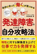 自分に合った「働く」が見つかる　発達障害の人のための自分攻略法