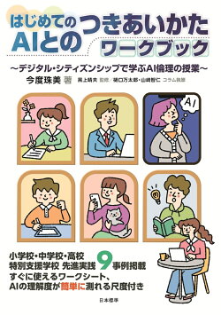 はじめてのAIとのつきあいかたワークブック