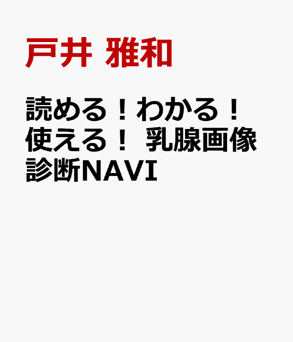 いま人気のアイテム 楽天ブックス: 読める！わかる！使える！ 乳腺画像診断NAVI 語学+参考書