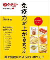 楽天ブックス Dr クロワッサンハンディbook 体に効く簡単レシピ1 免疫力が上がる食べ方 体に効く簡単レシピ1 浜内千波 本