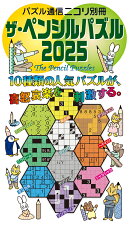 ザ・ペンシルパズル（2025）