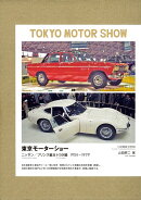 東京モーターショー（全2巻）-ニッサン／プリンス&トヨタ編 1954〜1979
