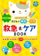 【バーゲン本】改訂版　子どもの病気・けが救急＆ケアBOOK