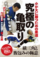小が大に勝つための柔道【究極の亀取り！】～必ず一本を取る秘訣～ [ 佐々木洋一 ]