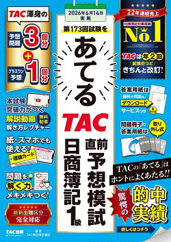 第173回試験をあてるTAC直前予想模試　日商簿記1級