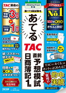 第173回試験をあてるTAC直前予想模試　日商簿記1級 [ TAC株式会社（簿記検定講座） ]