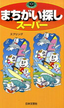 まちがい探しスーパー