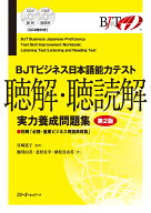 BJTビジネス日本語能力テスト 聴解・聴読解 実力養成問題集 第2版 [ 宮崎 道子 ]