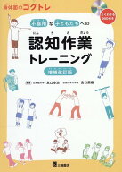 身体面のコグトレ　不器用な子どもたちへの認知作業トレーニング増補改訂版 [ 宮口幸治 ]