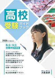 2026年度受験用高校受験ガイドブック（関西版）