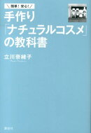 簡単！安心！手作り「ナチュラルコスメ」の教科書