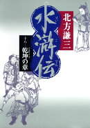 水滸伝（18（乾坤の章））