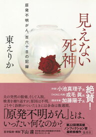 見えない死神 原発不明がん、百六十日の記録 [ 東 えりか ]