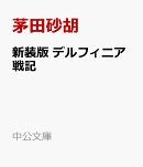 新装版　デルフィニア戦記