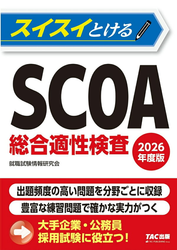 楽天ブックス: 2026年度版 スイスイとけるSCOA総合適性検査 - 就職試験 