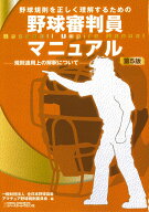 野球審判員マニュアル　第5版 [ 一般財団法人全日本野球協会 ]