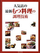 人気店の最新もつ料理の調理技術