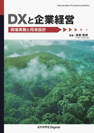 DXと企業経営 現場実務と将来設計 （近代科学社Digital） [ 高柳 寛樹 ]