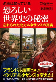 名画は知っている　恐ろしい世界史の秘密 [ 副島 隆彦 ]