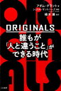 ORIGINALS 誰もが「人と違うこと」ができる時代 [ アダム・グラント ]