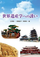 世界遺産学への誘い