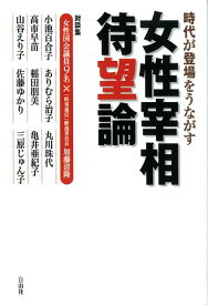 女性宰相待望論 時代が登場をうながす [ 加藤清隆 ]