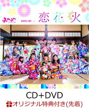 【楽天ブックス限定先着特典】チアリーダー / 恋花火 (CD＋DVD) (生写真(平塚日菜 or 谷野有沙 ver.)付き)