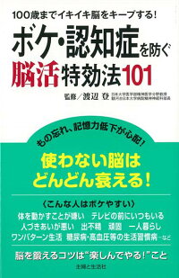 楽天ブックス バーゲン本 ボケ 認知症を防ぐ脳活特効法101 渡辺 登 本