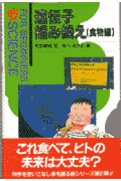 楽天ブックス: ゲノム操作・遺伝子組み換え食品入門 - 天笠 啓祐