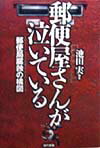 郵便屋さんが泣いている
