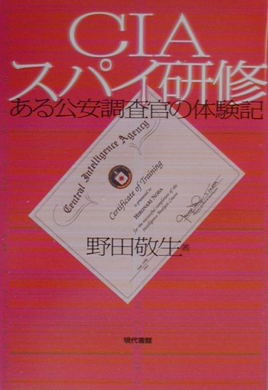 楽天ブックス CIAスパイ研修 ある公安調査官の体験記 野田敬生 9784768467749 本