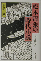 楽天ブックス: 松本清張全集 第18巻 波の塔 - 松本 清張 