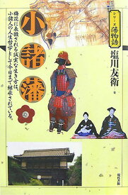 小諸藩 梅花に表徴される誠実な生き方は、小諸人の人生哲学と （シリーズ藩物語） [ 塩川友衛 ]