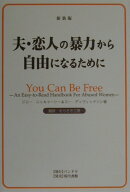 夫・恋人の暴力から自由になるために新装版