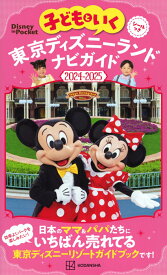 子どもといく　東京ディズニーランド　ナビガイド2024-2025　シールつき （Disney　in　Pocket） [ 講談社 ]