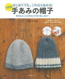 楽天市場 手編み 帽子 本の通販