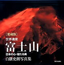世界遺産富士山愛蔵版