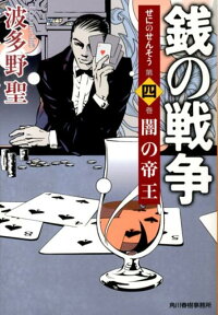 楽天ブックス 銭の戦争 第4巻 波多野聖 本