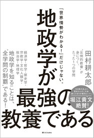 地政学が最強の教養である “圧倒的教養”が身につく、たった1つの学問 [ 田村耕太郎 ]