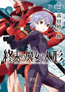 終末の魔女と人形（2巻）