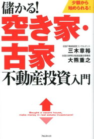 儲かる！空き家・古家不動産投資入門 [ 三木章裕 ]