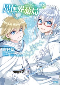 異世界薬局　（6） （MFC） [ 高野　聖 ]